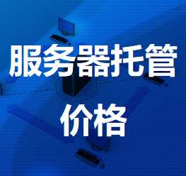 隆子机房服务器托管价格